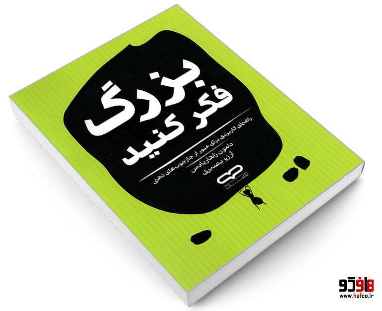 کتاب بزرگ فکر کنید نشر یارنیک — تصویر ۳