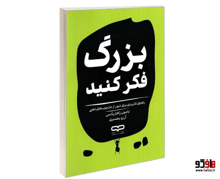 کتاب بزرگ فکر کنید نشر یارنیک