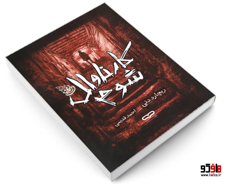 کتاب کارناوال شوم نشر یارنیک — تصویر ۳