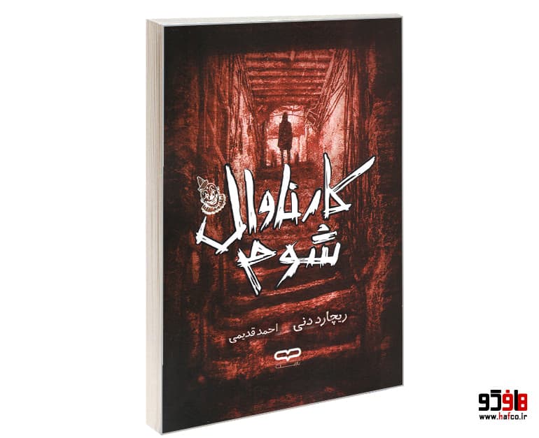 کتاب کارناوال شوم نشر یارنیک