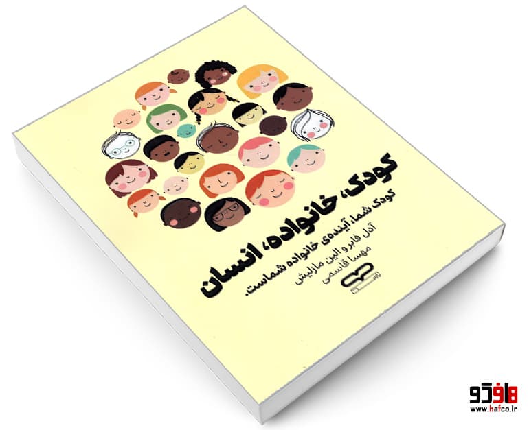 کتاب کودک، خانواده، انسان نشر یارنیک — تصویر ۳