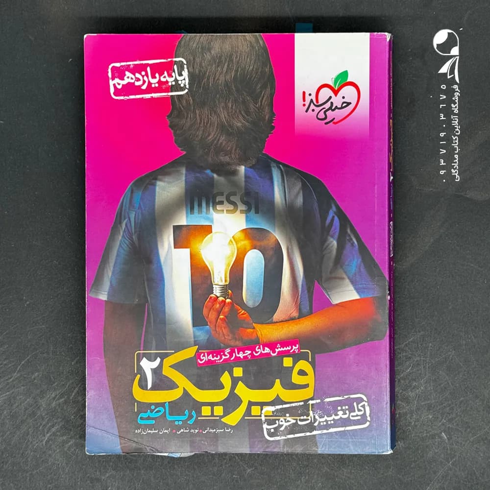فیزیک یازدهم ریاضی تست خیلی سبز — تصویر ۳