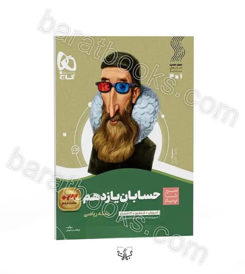 سیرتاپیاز حسابان یازدهم گاج — تصویر ۸