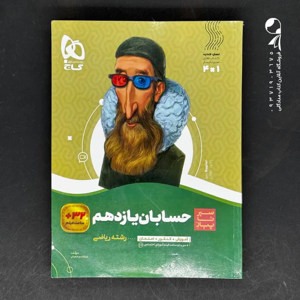 سیرتاپیاز حسابان یازدهم گاج — تصویر ۴