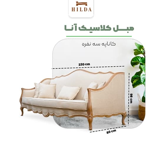 مبل کلاسیک مدل آنا – 8 نفره — تصویر ۴