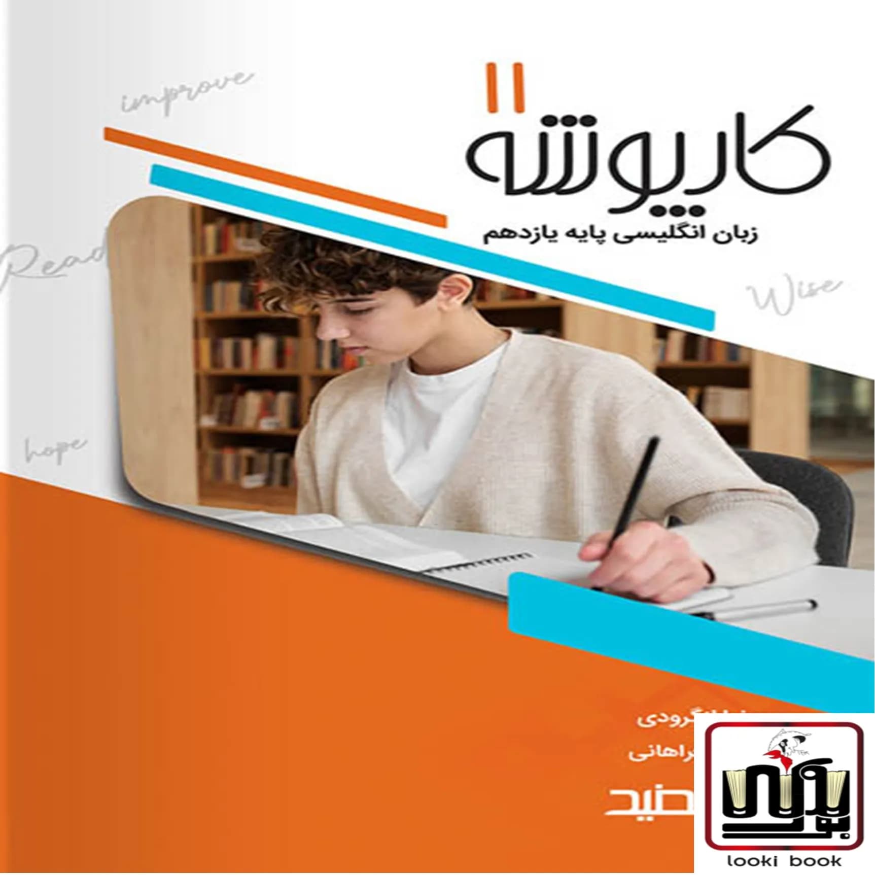 کارپوشه زبان انگلیسی یازدهم خط سفید — تصویر ۲
