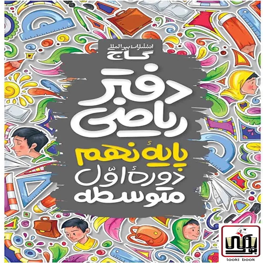 دفتر ریاضی نهم گاج — تصویر ۷