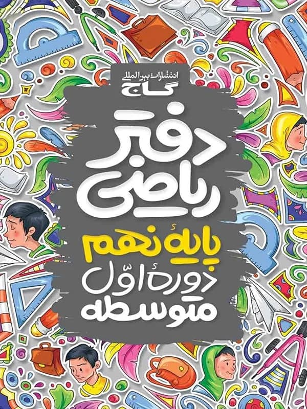 دفتر ریاضی نهم گاج — تصویر ۵