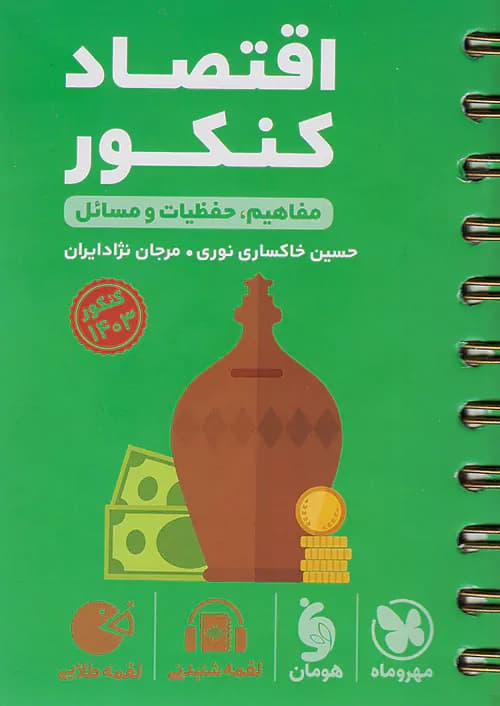 اقتصاد کنکور لقمه طلایی مهروماه — تصویر ۲
