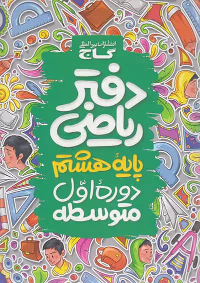 دفتر ریاضی هشتم گاج — تصویر ۷