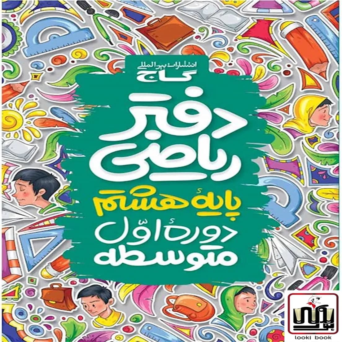 دفتر ریاضی هشتم گاج — تصویر ۸