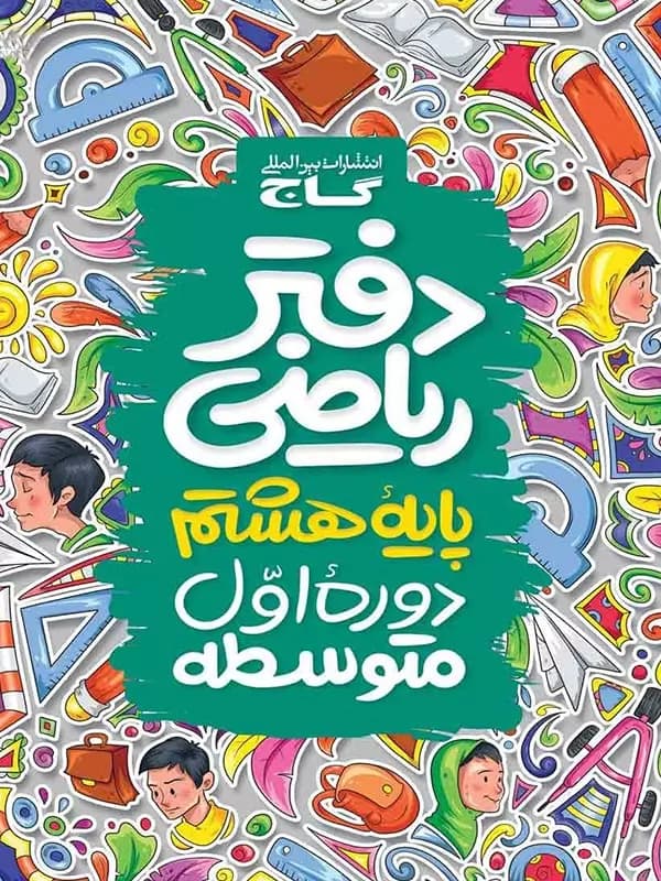 دفتر ریاضی هشتم گاج — تصویر ۱۰
