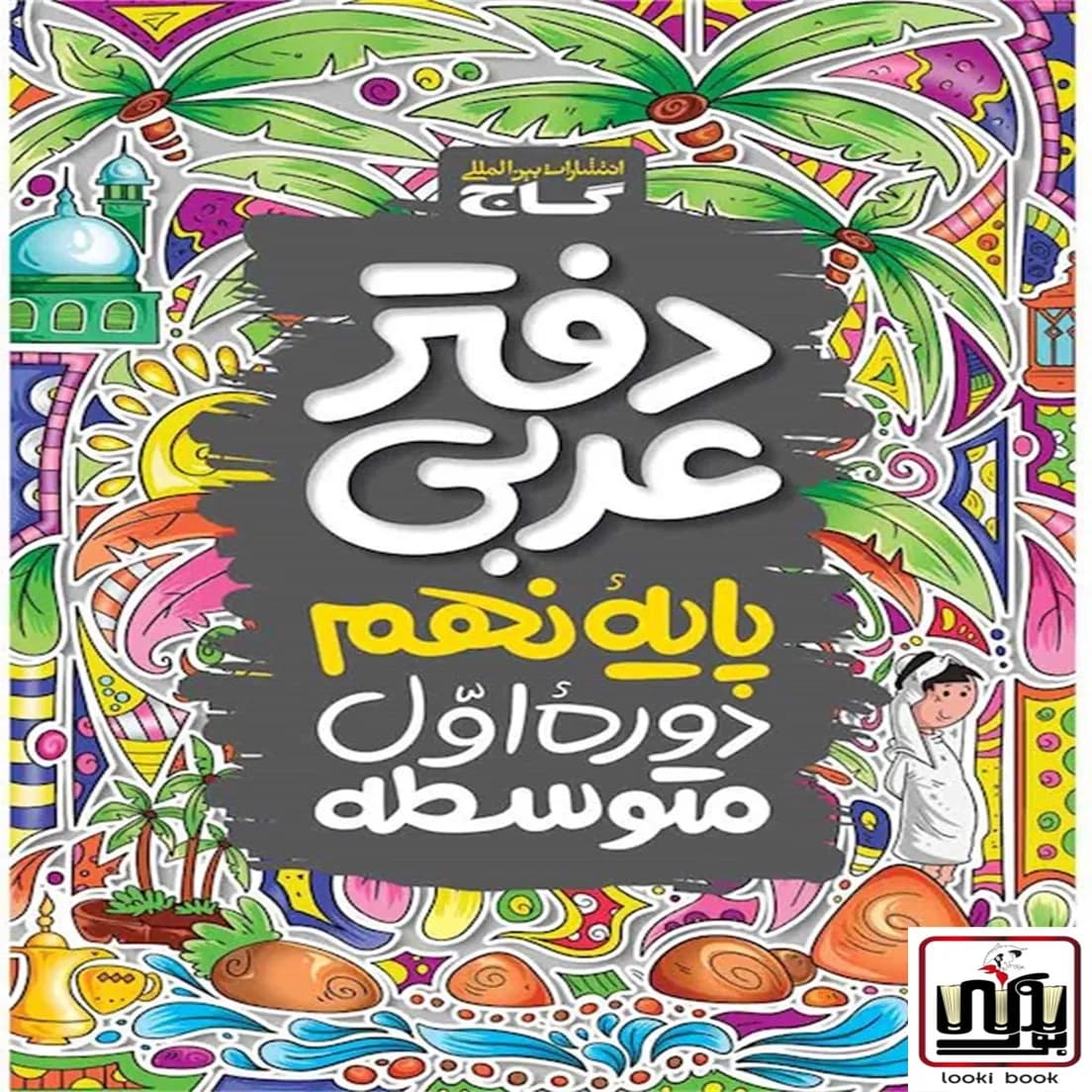 دفتر عربی نهم گاج — تصویر ۸
