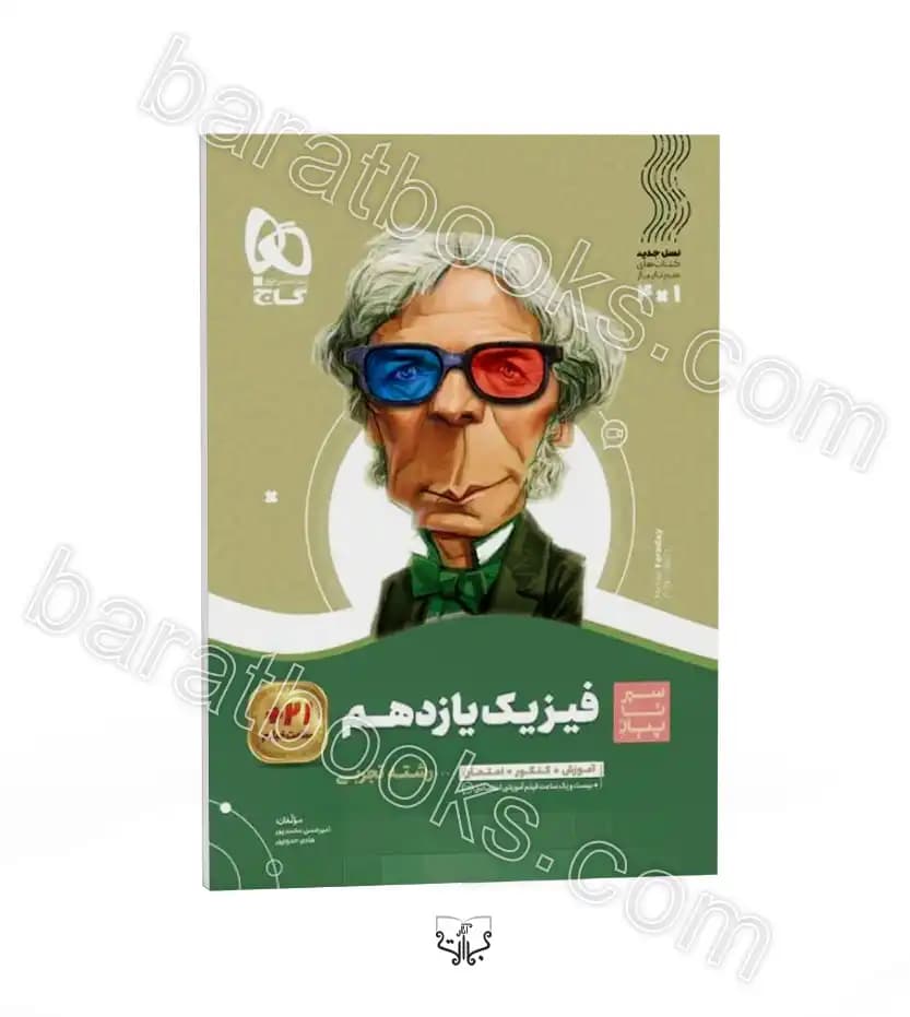 سیرتاپیاز فیزیک یازدهم تجربی گاج — تصویر ۳