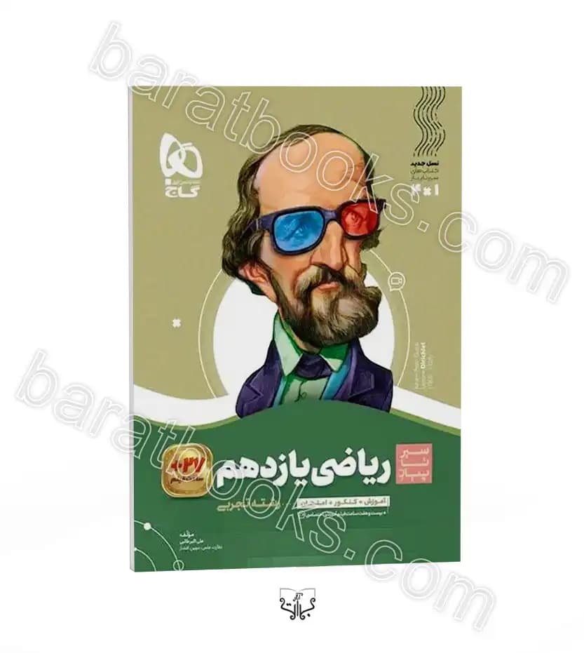 سیرتاپیاز ریاضی یازدهم تجربی گاج — تصویر ۳