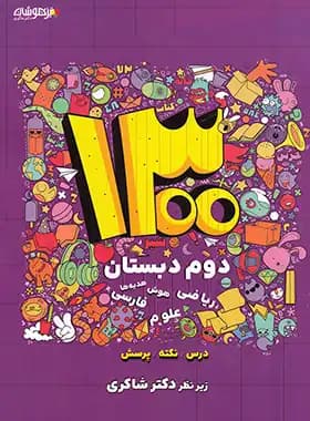 1300 درس – نکته – پرسش دوم دبستان تیزهوشان شاکری