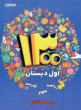 1300 درس – نکته – پرسش اول دبستان تیزهوشان شاکری