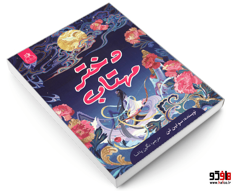 کتاب دختر مهتاب نشر ارتباط نوین — تصویر ۳