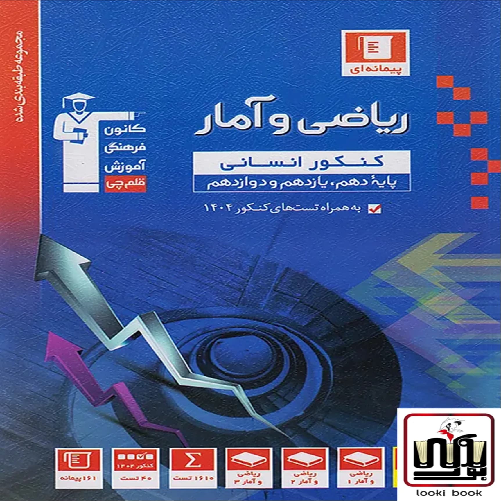 ریاضی و آمار یازدهم انسانی آبی قلم چی