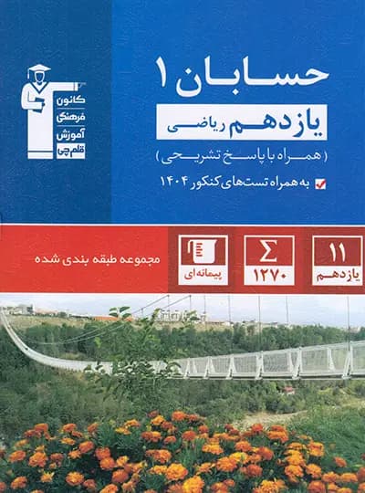حسابان یازدهم آبی قلم چی