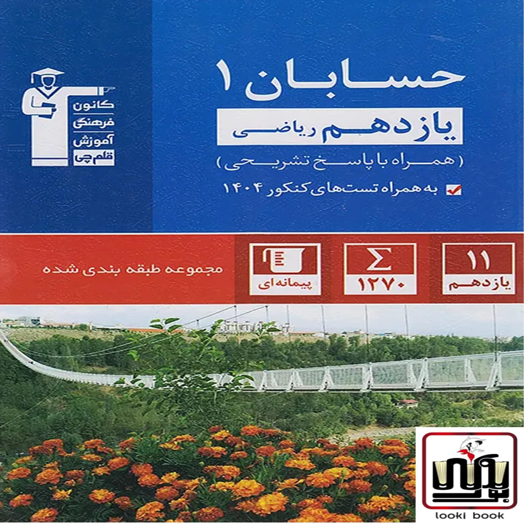 حسابان یازدهم آبی قلم چی — تصویر ۲