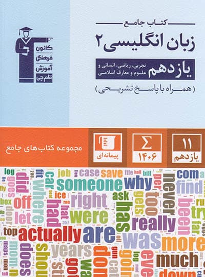 جامع زبان انگلیسی یازدهم قلم چی