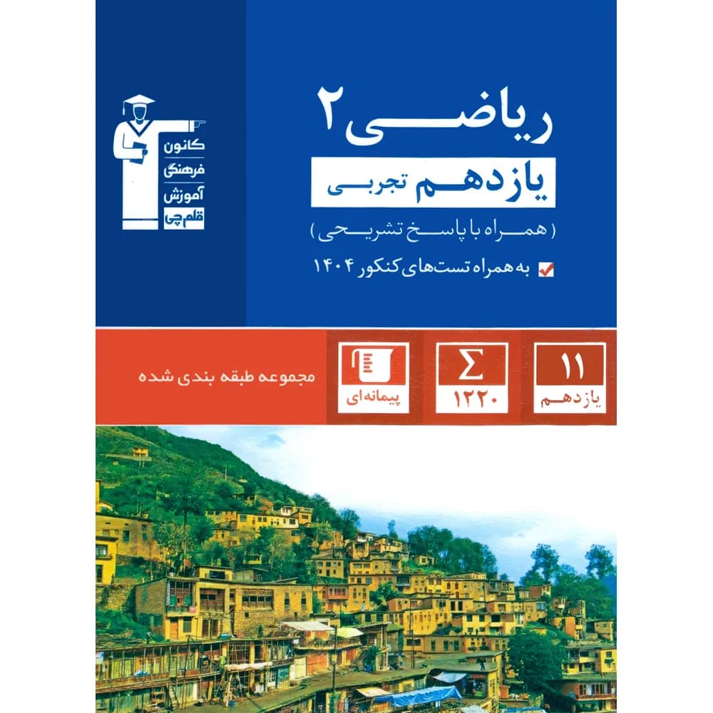 ریاضی یازدهم تجربی آبی قلم چی