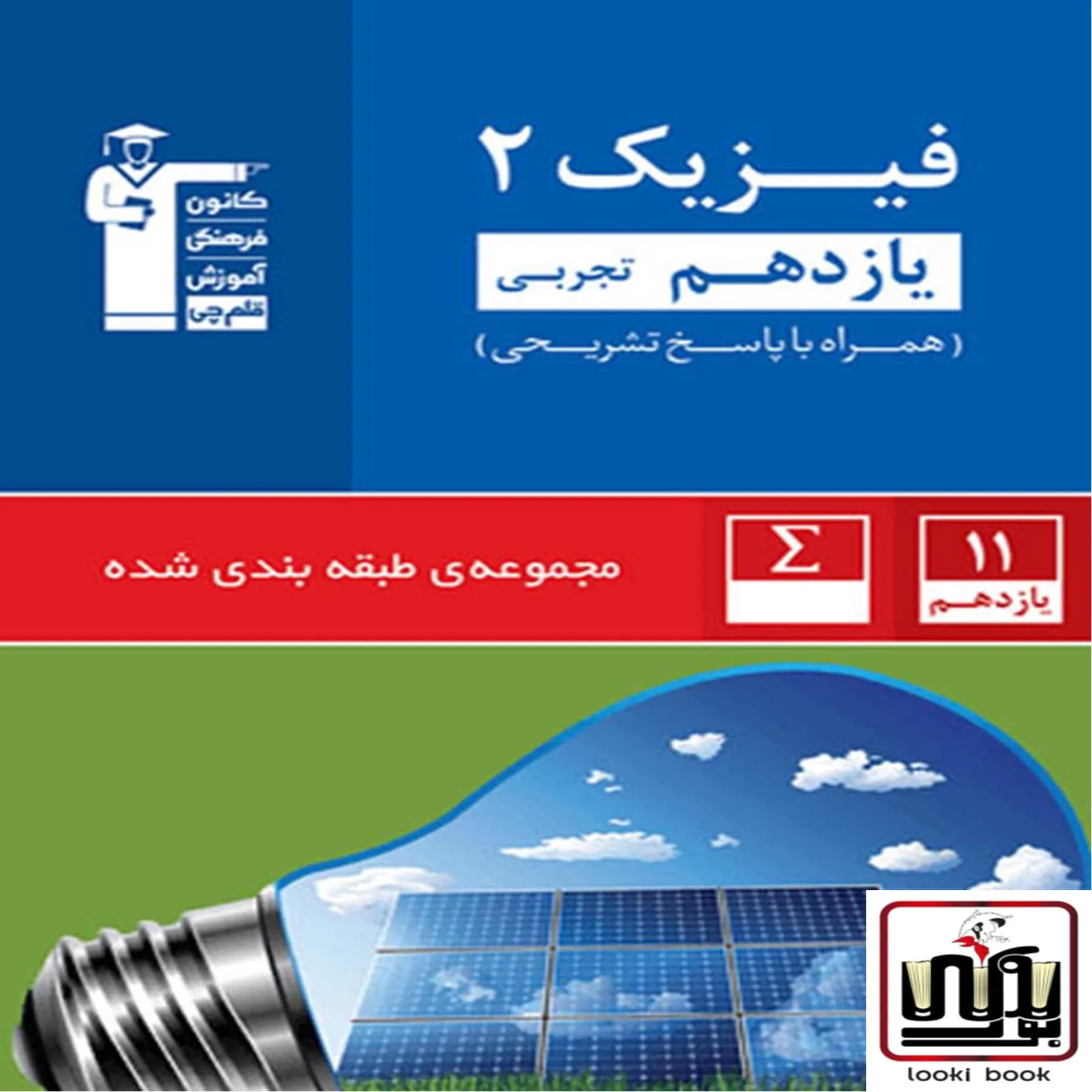 فیزیک یازدهم تجربی آبی قلم چی — تصویر ۲