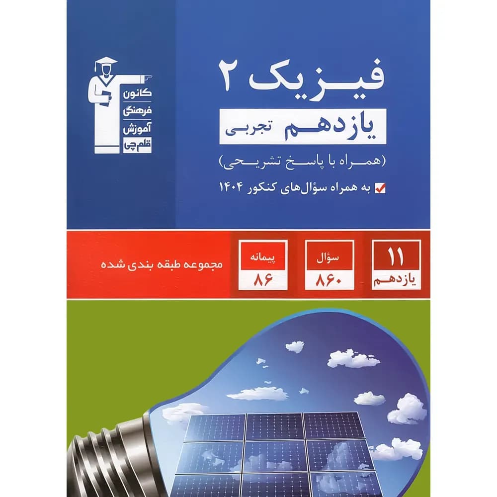 فیزیک یازدهم تجربی آبی قلم چی — تصویر ۳