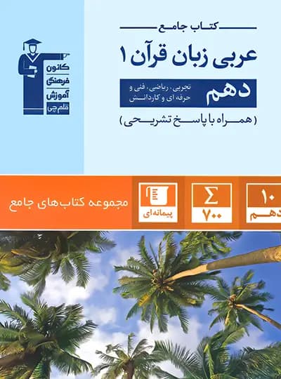 جامع عربی دهم قلم چی