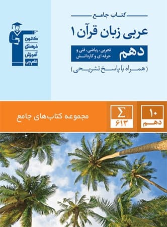 جامع عربی دهم قلم چی — تصویر ۲