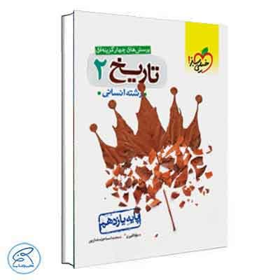 تاریخ یازدهم انسانی تست خیلی سبز — تصویر ۵