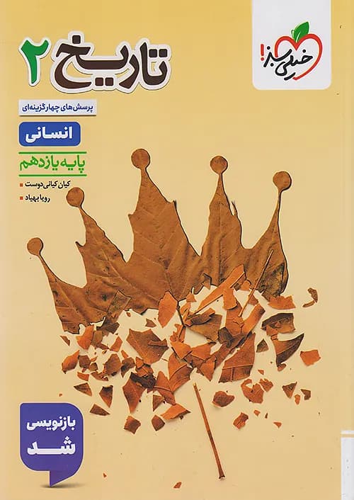 تاریخ یازدهم انسانی تست خیلی سبز — تصویر ۷