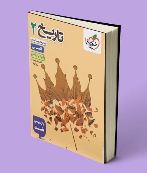 تاریخ یازدهم انسانی تست خیلی سبز — تصویر ۳
