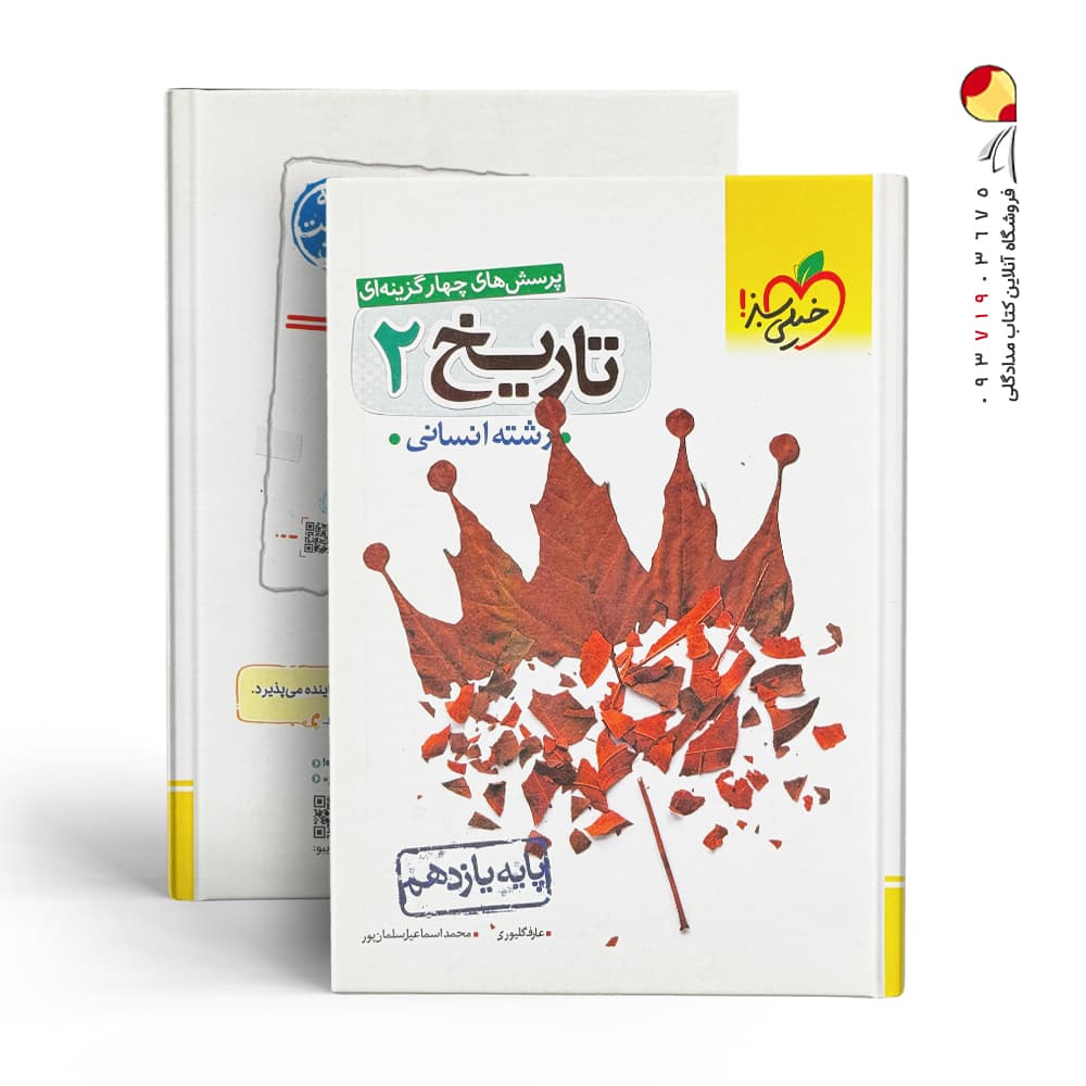 تاریخ یازدهم انسانی تست خیلی سبز — تصویر ۲