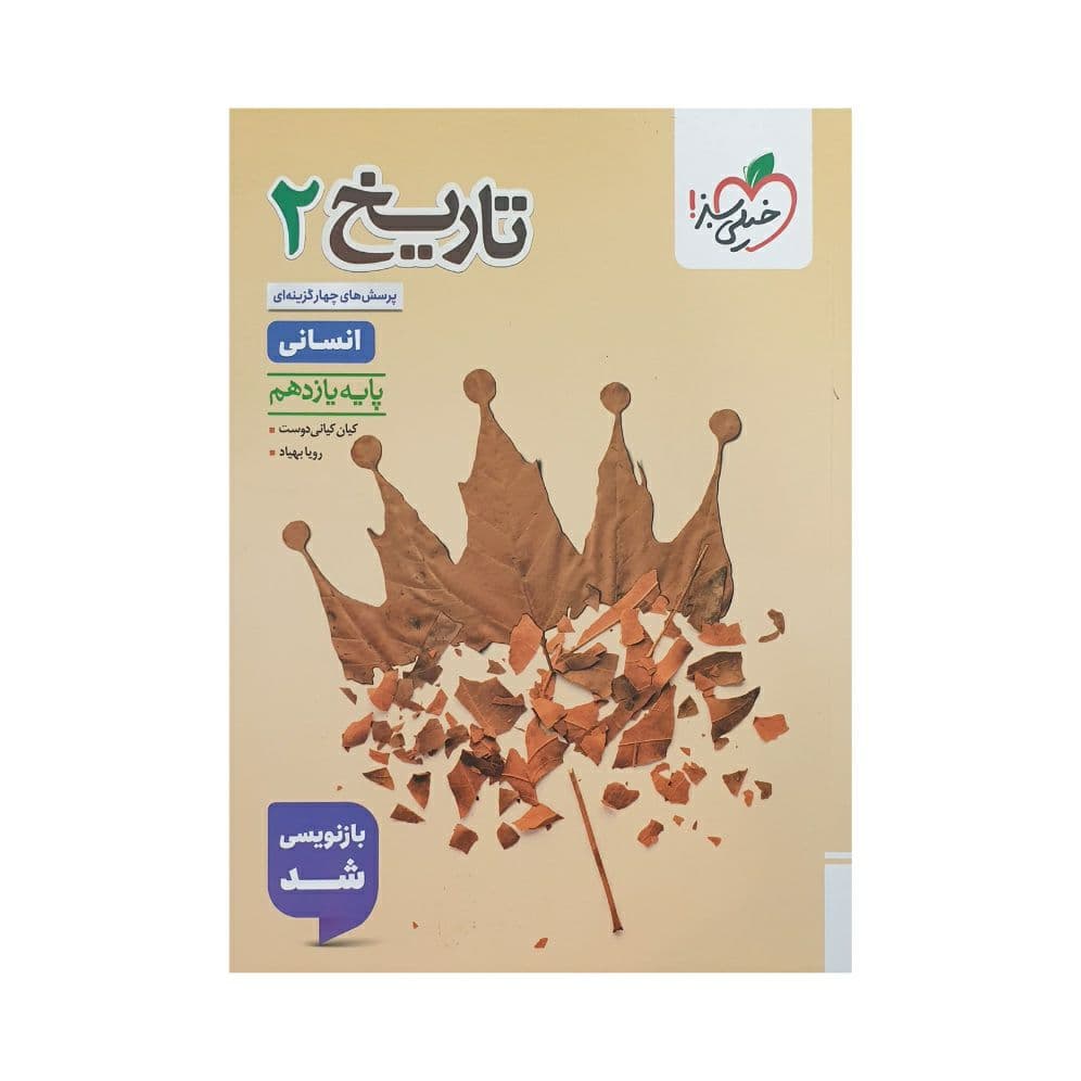 تاریخ یازدهم انسانی تست خیلی سبز — تصویر ۴