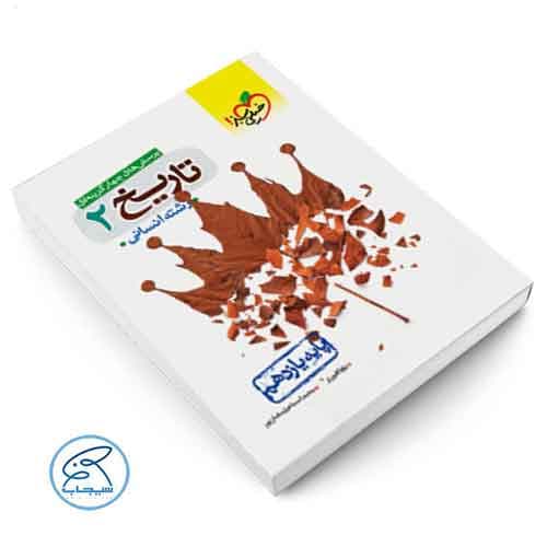 تاریخ یازدهم انسانی تست خیلی سبز — تصویر ۶