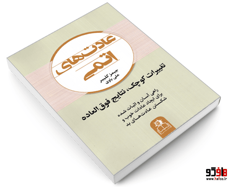 کتاب عادت های اتمی نشر ارتباط نوین — تصویر ۳