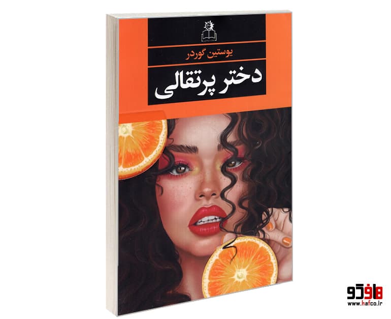 کتاب دختر پرتقالی نشر ارتباط نوین