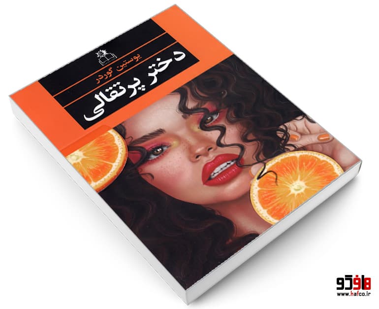 کتاب دختر پرتقالی نشر ارتباط نوین — تصویر ۳