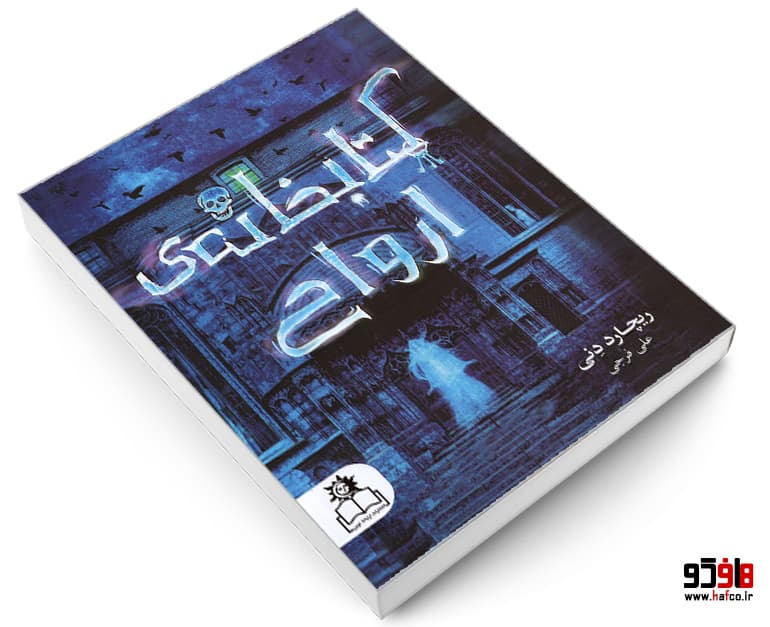 کتاب کتابخانه ی ارواح نشر ارتباط نوین — تصویر ۳