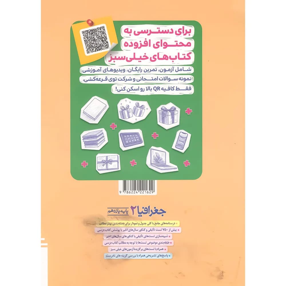 جغرافیا یازدهم تست خیلی سبز — تصویر ۴