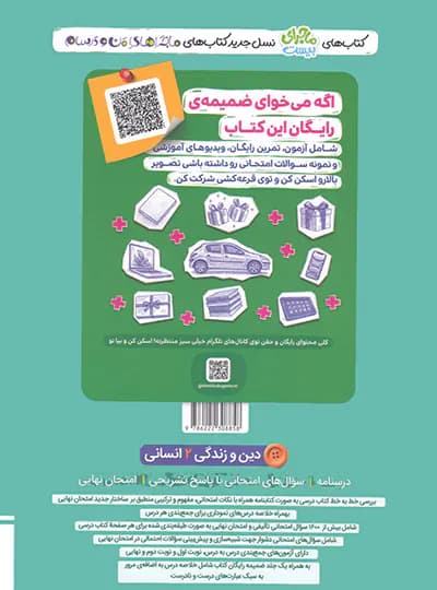 ماجرای بیست دین و زندگی یازدهم انسانی خیلی سبز — تصویر ۳