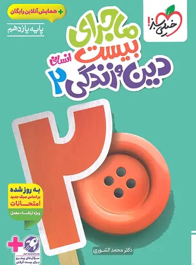 ماجرای بیست دین و زندگی یازدهم انسانی خیلی سبز