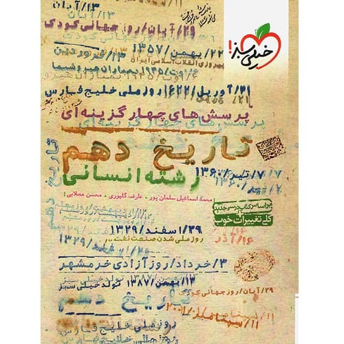 تاریخ دهم انسانی تست خیلی سبز — تصویر ۷