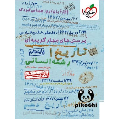 تاریخ دهم انسانی تست خیلی سبز — تصویر ۶