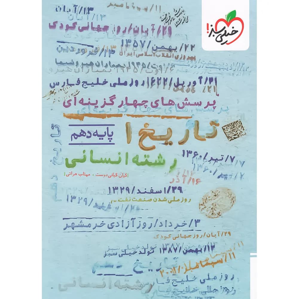 تاریخ دهم انسانی تست خیلی سبز