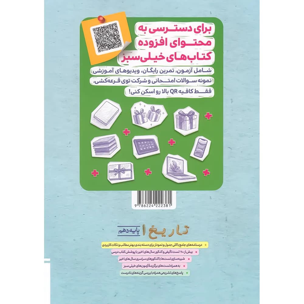 تاریخ دهم انسانی تست خیلی سبز — تصویر ۲