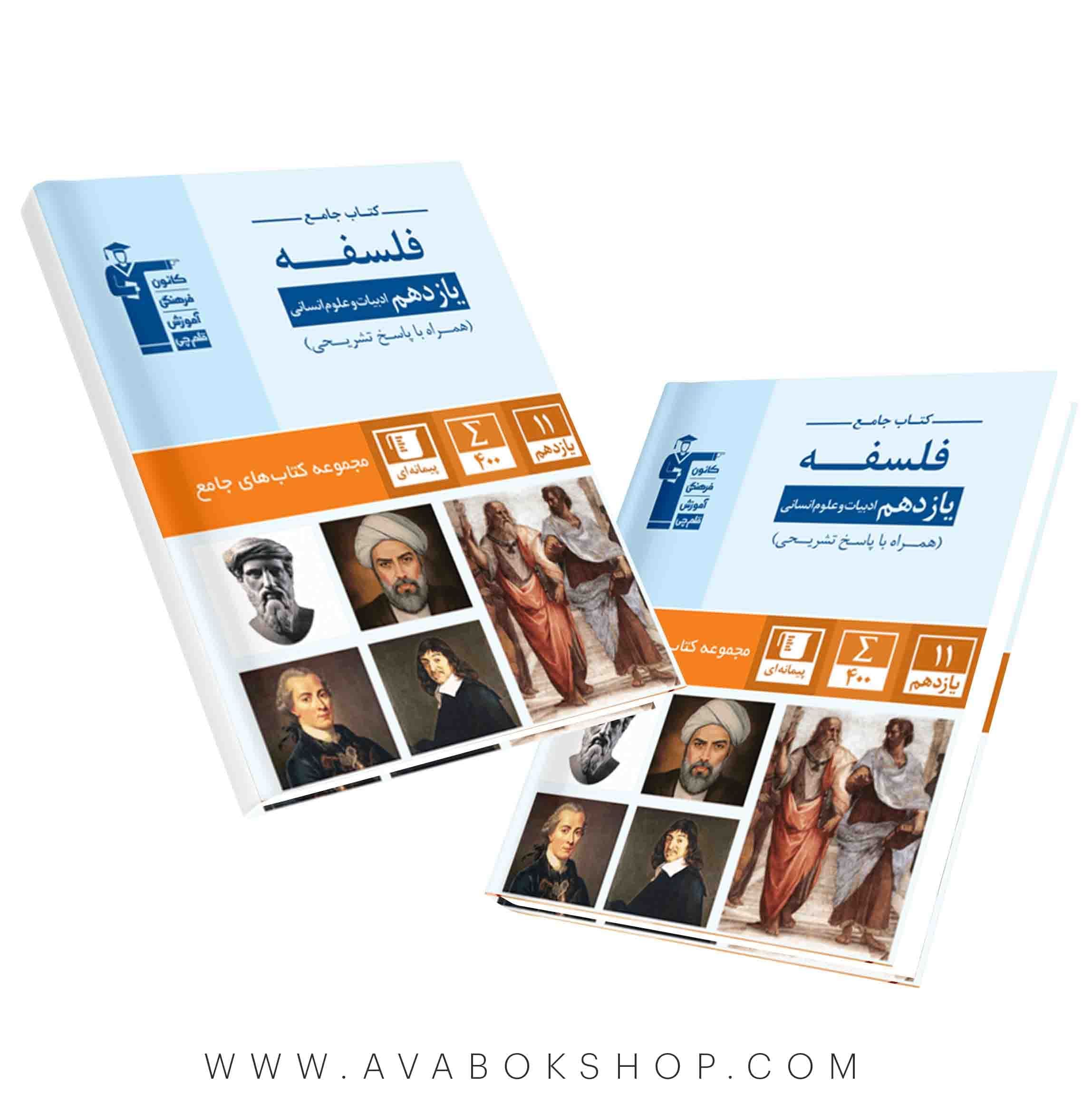کتاب جامع فلسفه یازدهم قلم چی — تصویر ۲