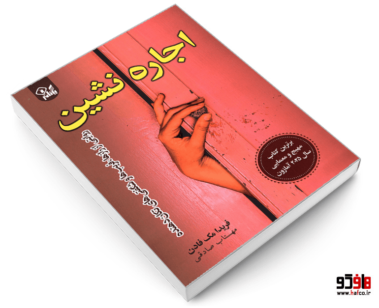 کتاب اجاره نشین نشر یکنام — تصویر ۳